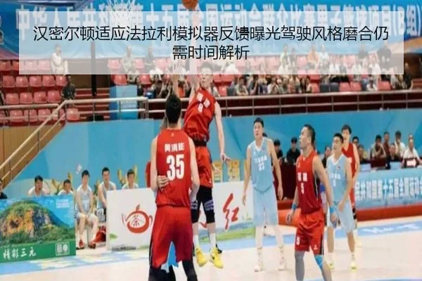 汉密尔顿适应法拉利模拟器反馈曝光驾驶风格磨合仍需时间解析