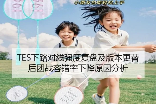 TES下路对线强度复盘及版本更替后团战容错率下降原因分析