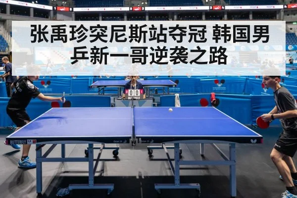 张禹珍突尼斯站夺冠 韩国男乒新一哥逆袭之路