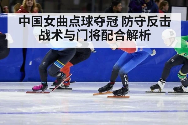 中国女曲点球夺冠 防守反击战术与门将配合解析