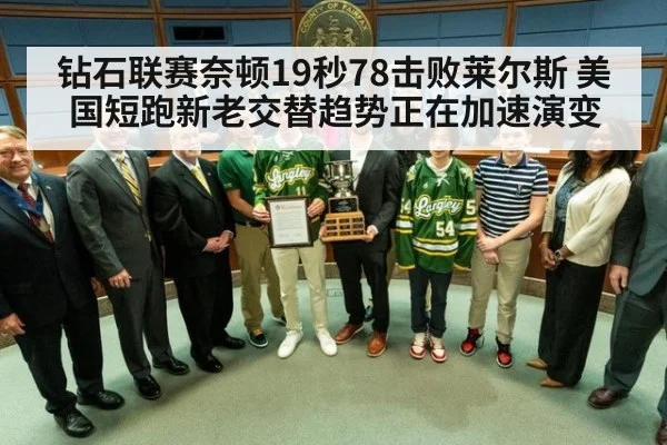 钻石联赛奈顿19秒78击败莱尔斯 美国短跑新老交替趋势正在加速演变
