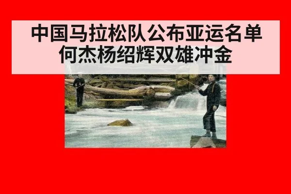 中国马拉松队公布亚运名单 何杰杨绍辉双雄冲金