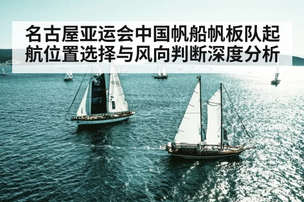 sailboat racing wind direction