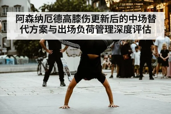 阿森纳厄德高膝伤更新后的中场替代方案与出场负荷管理深度评估