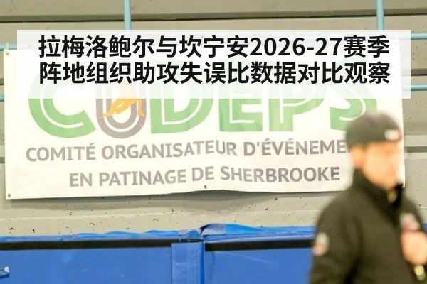 拉梅洛鲍尔与坎宁安2026-27赛季阵地组织助攻失误比数据对比观察